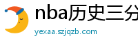 nba历史三分榜